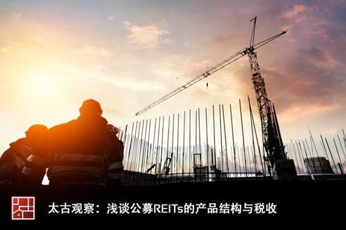 太古观察 浅谈公募REITs的产品结构与税收