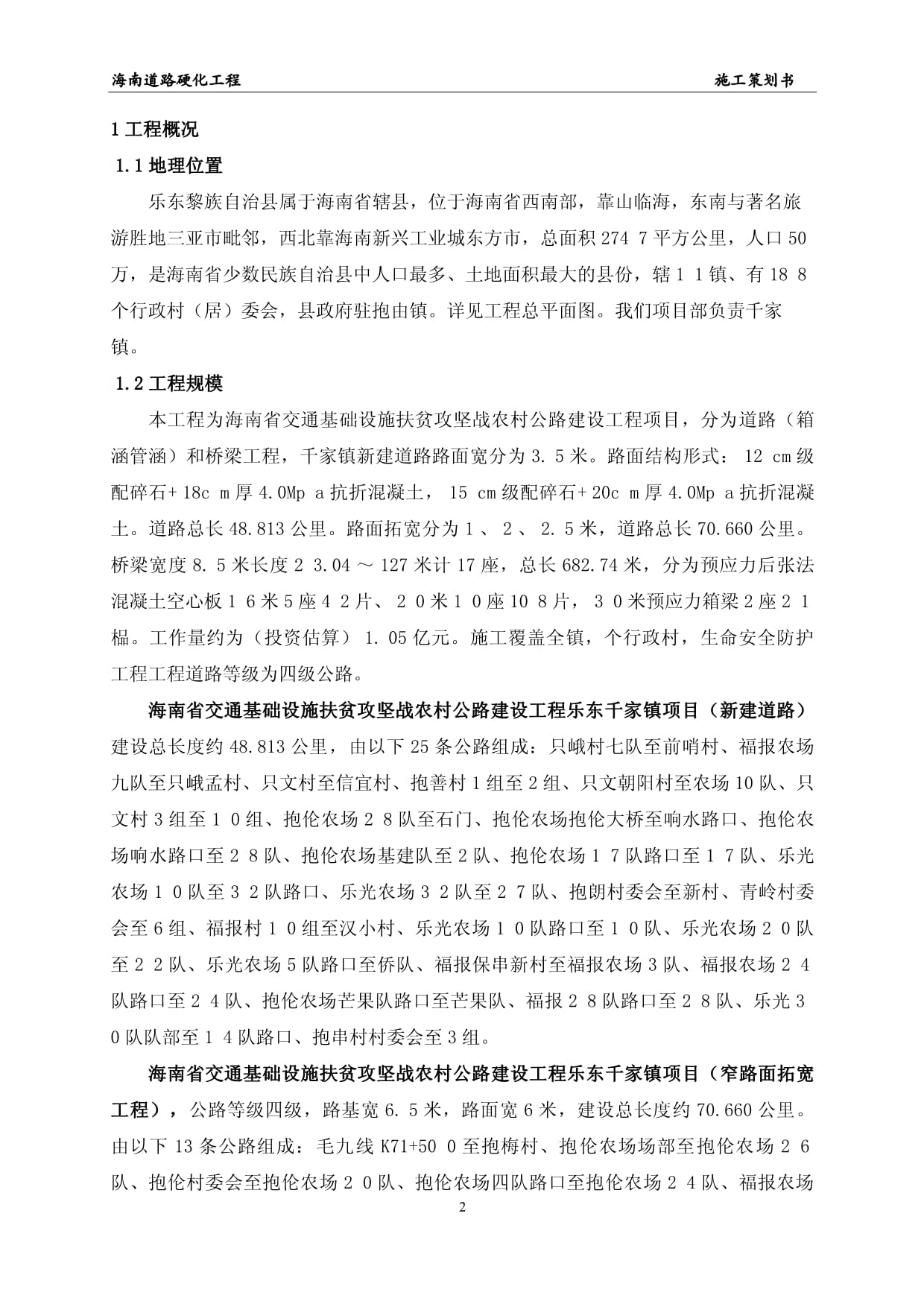 海南农村公路建设道路硬化工程施工策划书