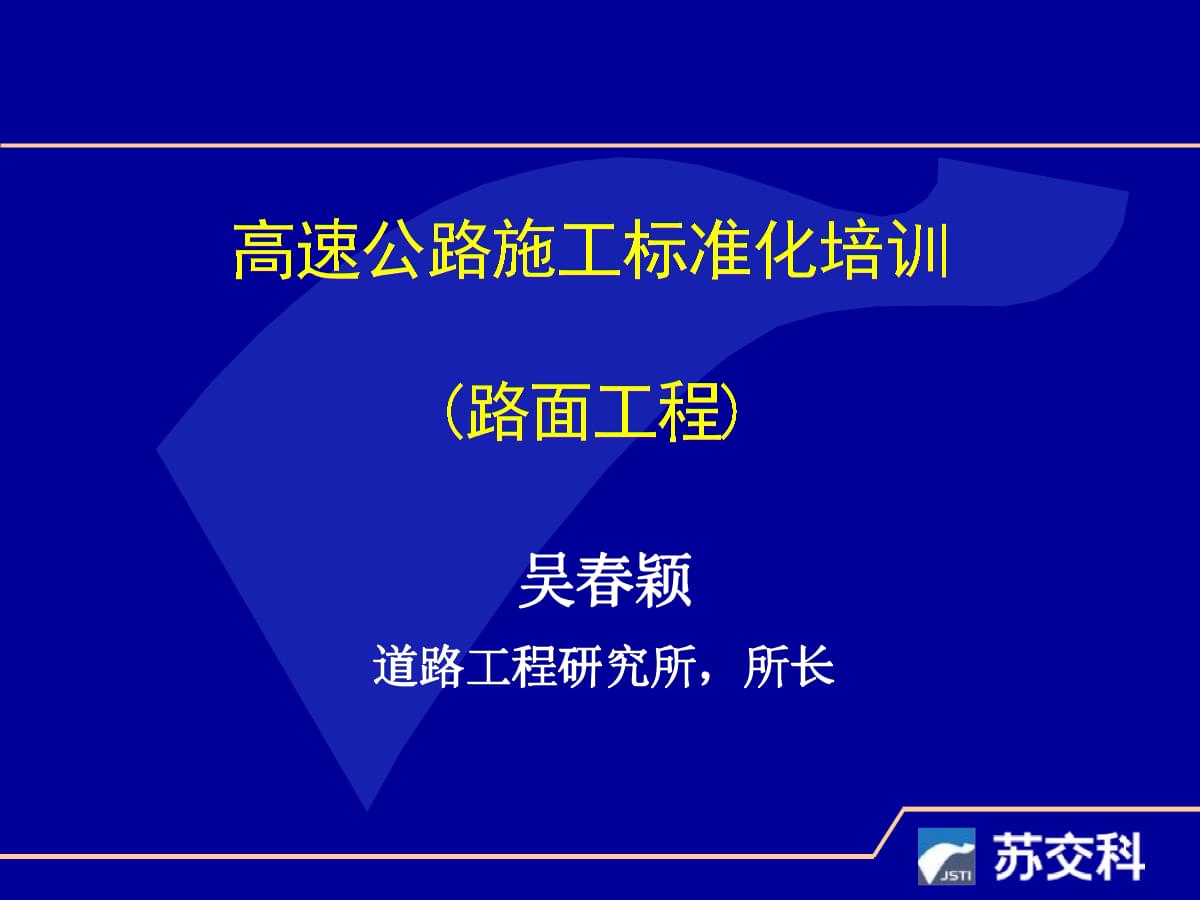 高速公路施工标准化培训(路面工程)课件.pptx
