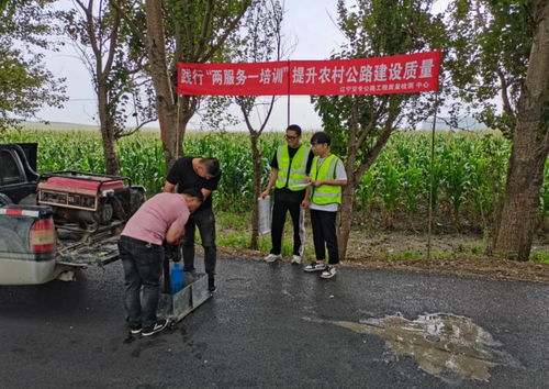 辽宁省农村公路建设质量 两服务 一培训 志愿帮扶工作取得阶段性进展