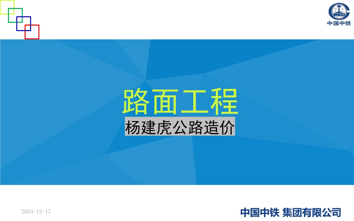公路与路面工程概览及其造价管理